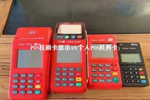 POS机刷卡显示A9(个人POS机养卡)