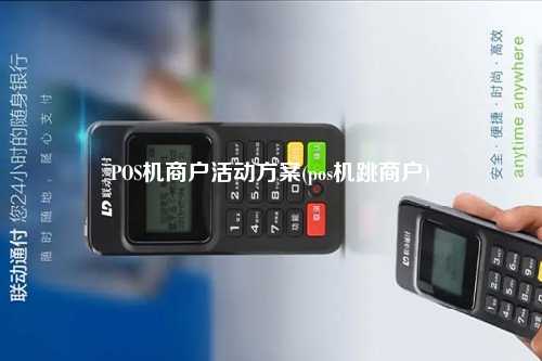 POS机商户活动方案(pos机跳商户)