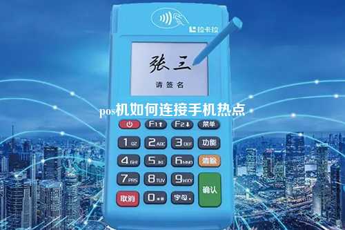 pos机如何连接手机热点