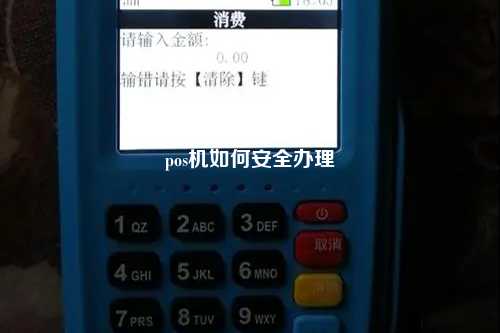 pos机如何安全办理