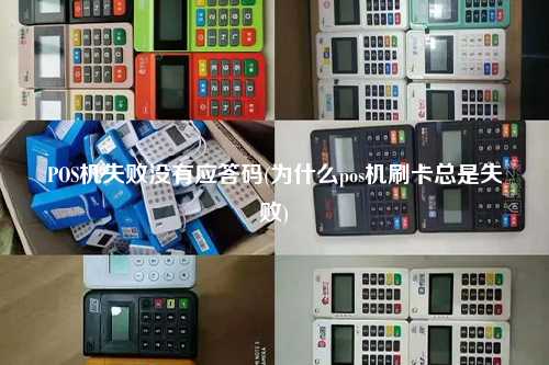 POS机失败没有应答码(为什么pos机刷卡总是失败)