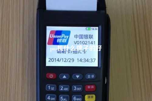 pos机什么牌子的好