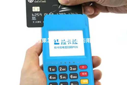 POS机扫街效果怎么样(相机扫街用什么模式)