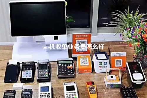 pos机收单业务员怎么样
