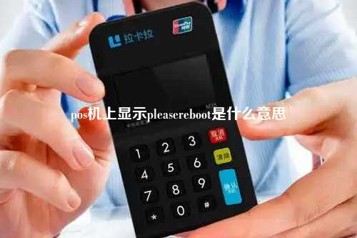 pos机上显示pleasereboot是什么意思