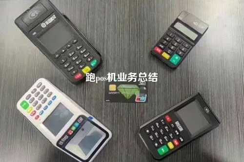 跑pos机业务总结