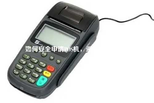 如何安全申请POS机，避免资金风险？