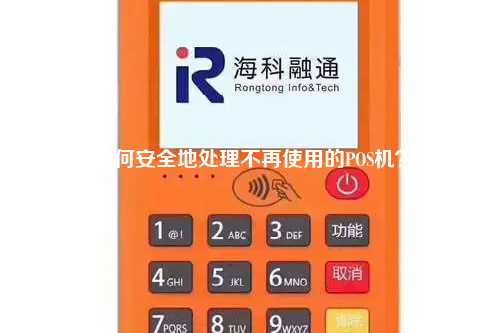 如何安全地处理不再使用的POS机？