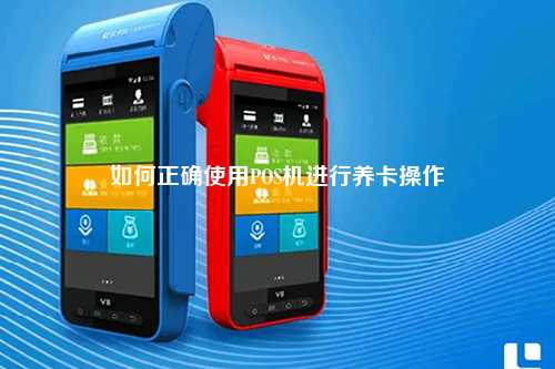 如何正确使用POS机进行养卡操作