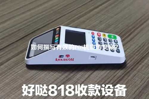 如何撰写有效的POS机宣传文案？