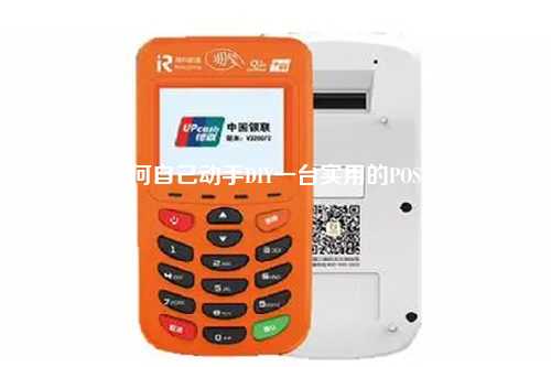 如何自己动手DIY一台实用的POS机