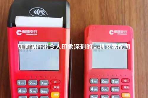 如何制作出令人印象深刻的pos机文案配图