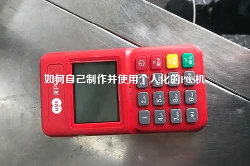 如何自己制作并使用个人化的POS机