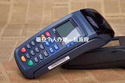 瑞安个人办理pos机流程