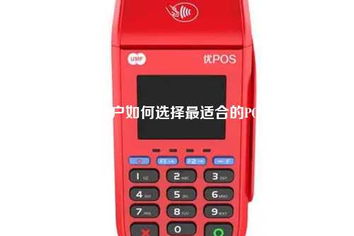 四川商户如何选择最适合的POS机？