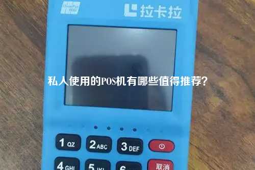 私人使用的POS机有哪些值得推荐？