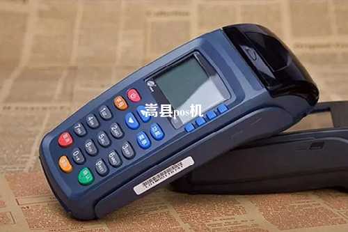 嵩县pos机