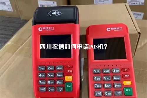 四川农信如何申请POS机？