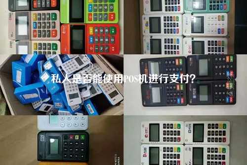 私人是否能使用POS机进行支付？