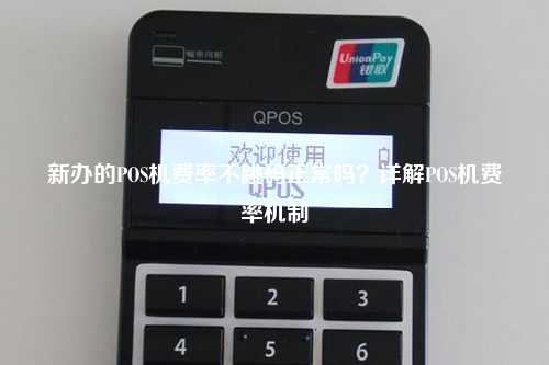 新办的POS机费率不跳码正常吗？详解POS机费率机制