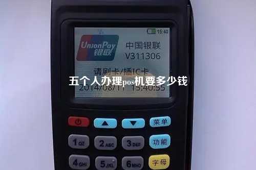 五个人办理pos机要多少钱