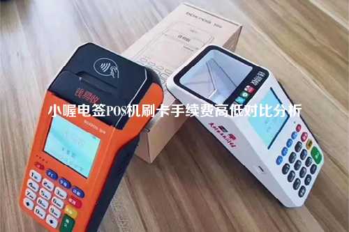 小喔电签POS机刷卡手续费高低对比分析