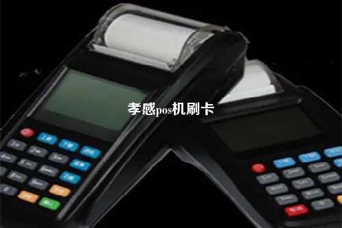 孝感pos机刷卡