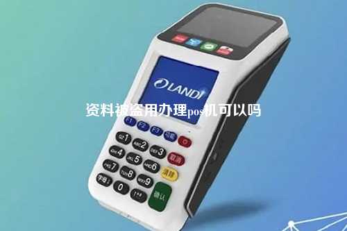 资料被盗用办理pos机可以吗