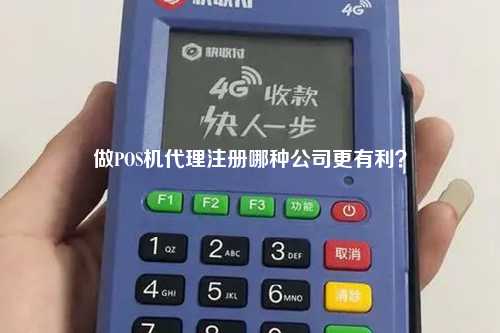 做POS机代理注册哪种公司更有利？