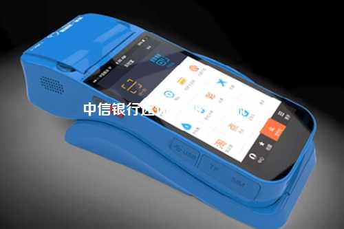 中信银行迷你POS机办理流程