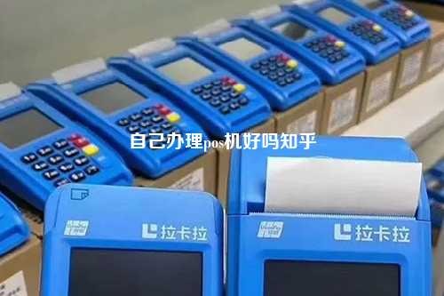 自己办理pos机好吗知乎