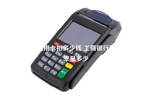 工商pos机信用卡扣多少钱 工商银行的pos机的费率是多少