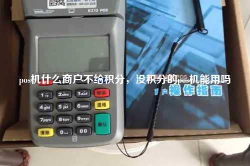 pos机什么商户不给积分，没积分的pos机能用吗