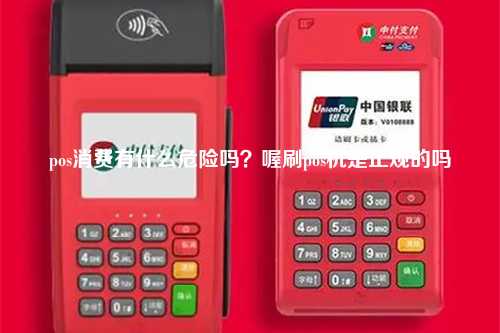 pos消费有什么危险吗？喔刷pos机是正规的吗