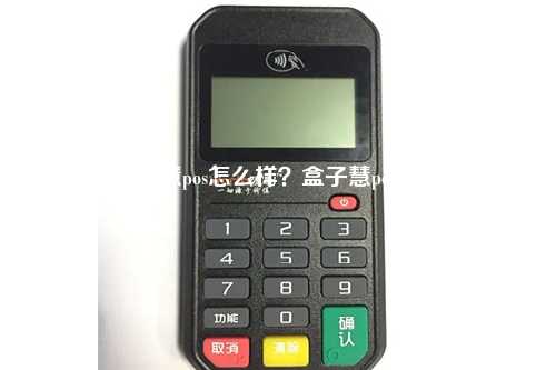 慧pos怎么样？盒子慧pos