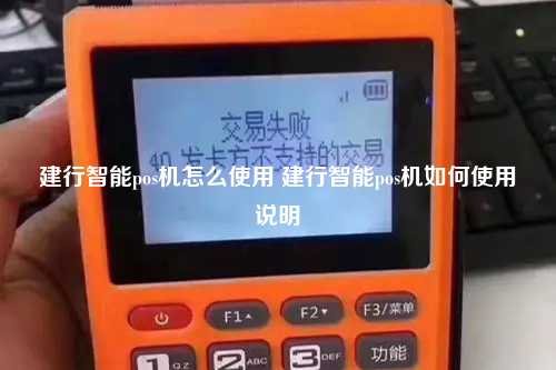 建行智能pos机怎么使用 建行智能pos机如何使用说明