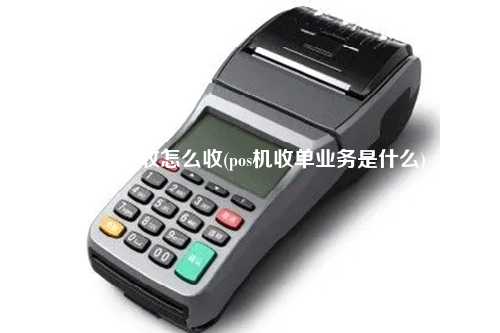 pos机税收怎么收(pos机收单业务是什么)