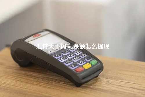 汇付天下闪pos余额怎么提现