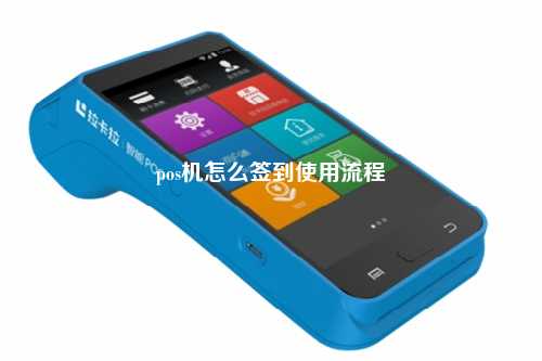 pos机怎么签到使用流程