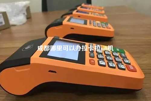 成都哪里可以办拉卡拉pos机