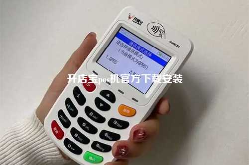 开店宝pos机官方下载安装