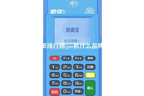 pos机手续费低排行榜(pos机什么品牌手续费最低)