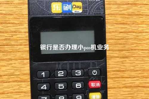 银行是否办理小pos机业务