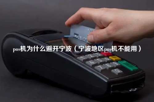 pos机为什么避开宁波（宁波地区pos机不能用）