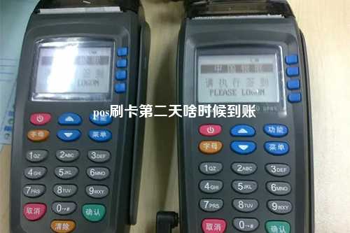pos刷卡第二天啥时候到账