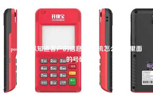 pos机可以知道客户的信息吗(pos机怎么知道里面的号码)