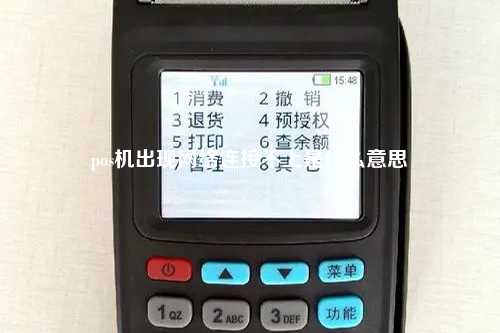 pos机出现网络连接不上是什么意思