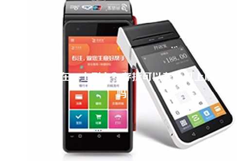 无卡怎么在pos上刷卡？存折可以在pos机上刷卡吗