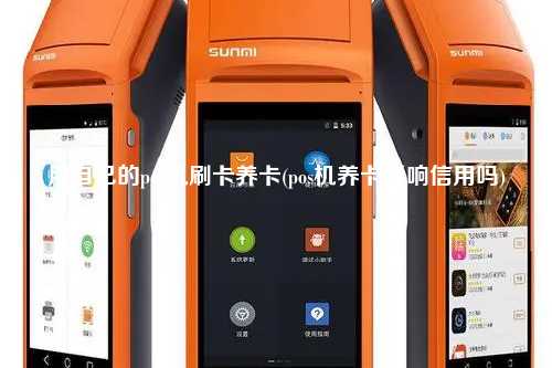 用自己的pos机刷卡养卡(pos机养卡影响信用吗)