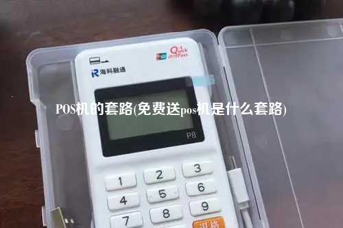 POS机的套路(免费送pos机是什么套路)